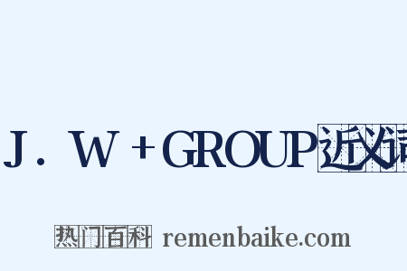 J.W.+GROUP近义词是什么意思的图片